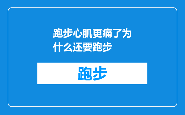 跑步心肌更痛了为什么还要跑步