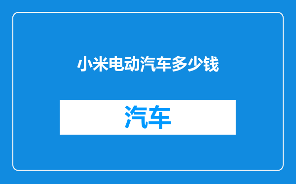 小米电动汽车多少钱