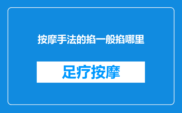 按摩手法的掐一般掐哪里