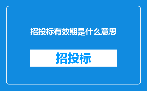 招投标有效期是什么意思