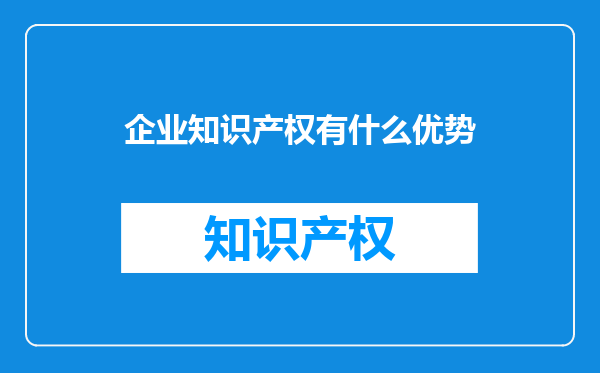 企业知识产权有什么优势