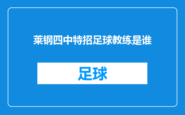 莱钢四中特招足球教练是谁