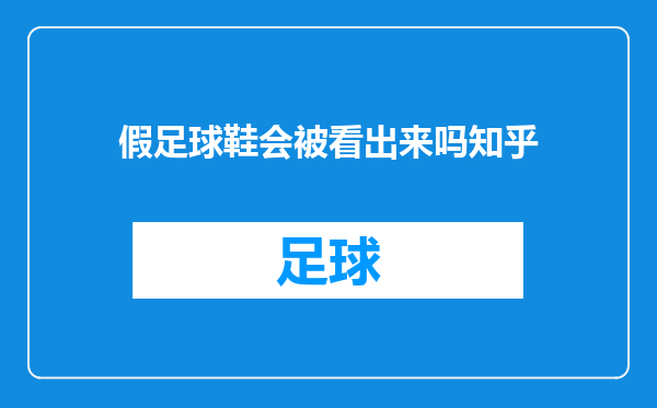 假足球鞋会被看出来吗知乎