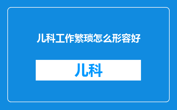 儿科工作繁琐怎么形容好