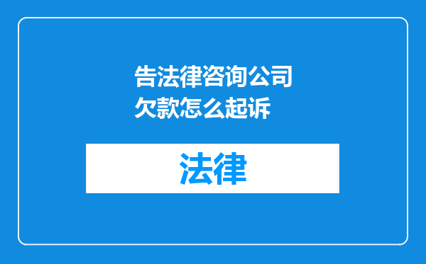 告法律咨询公司欠款怎么起诉