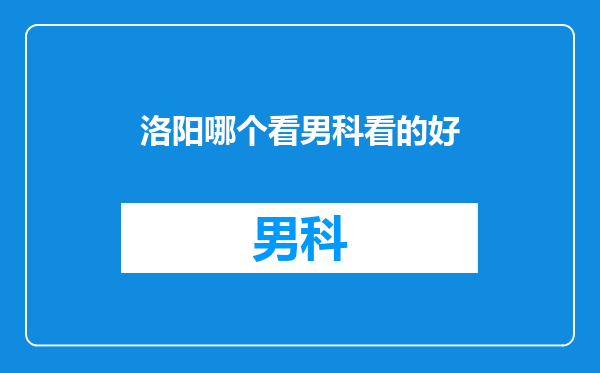 洛阳哪个看男科看的好