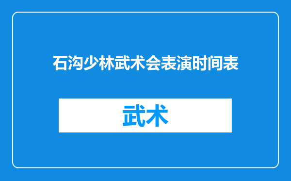 石沟少林武术会表演时间表