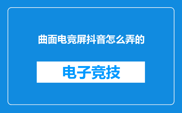 曲面电竞屏抖音怎么弄的