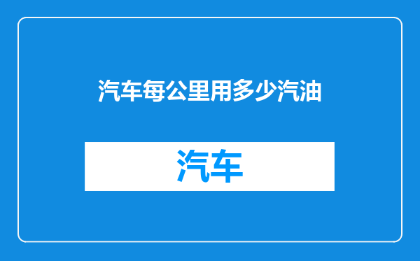 汽车每公里用多少汽油