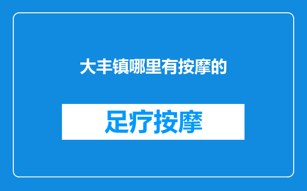 大丰镇哪里有按摩的