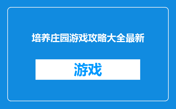 培养庄园游戏攻略大全最新