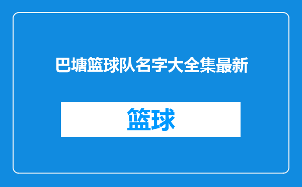 巴塘篮球队名字大全集最新