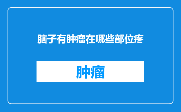 脑子有肿瘤在哪些部位疼