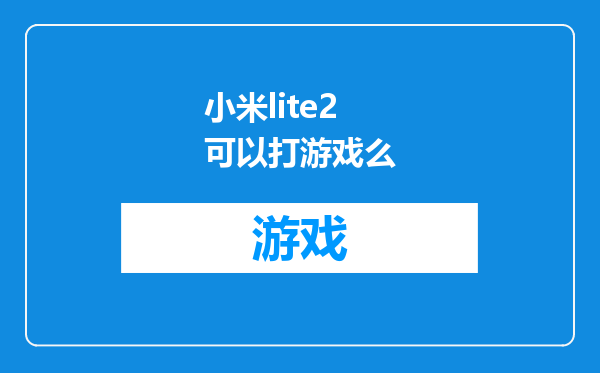 小米lite2可以打游戏么