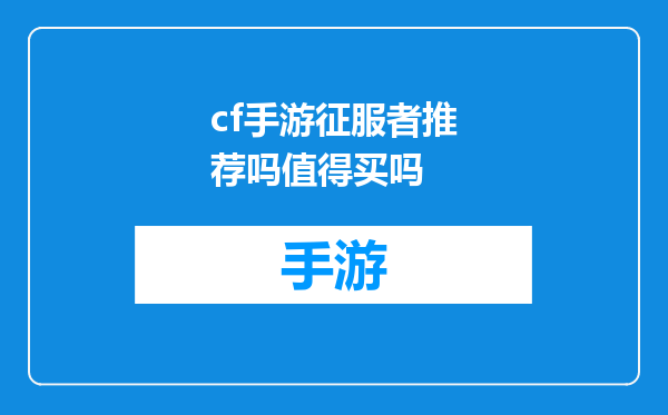 cf手游征服者推荐吗值得买吗