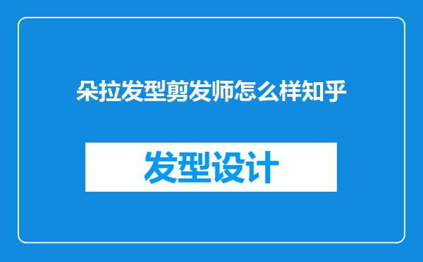 朵拉发型剪发师怎么样知乎