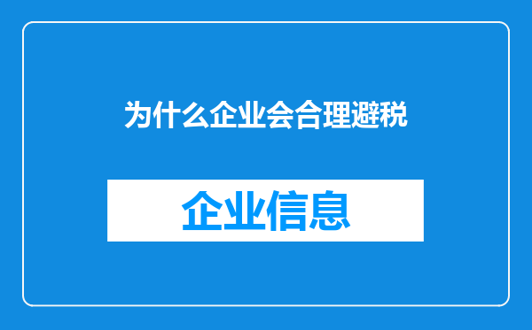 为什么企业会合理避税