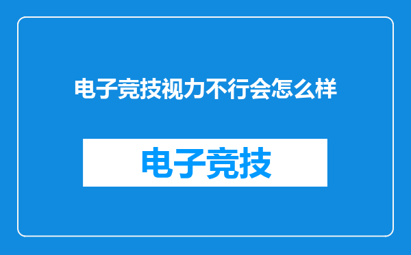 电子竞技视力不行会怎么样