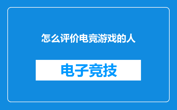 怎么评价电竞游戏的人