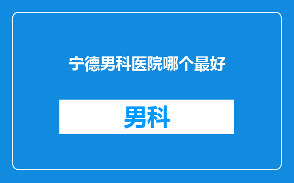 宁德男科医院哪个最好