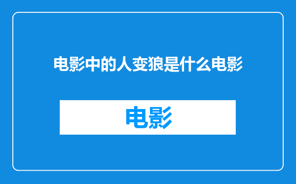 电影中的人变狼是什么电影