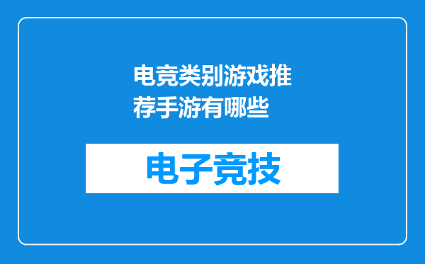 电竞类别游戏推荐手游有哪些