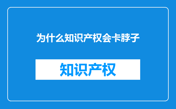为什么知识产权会卡脖子