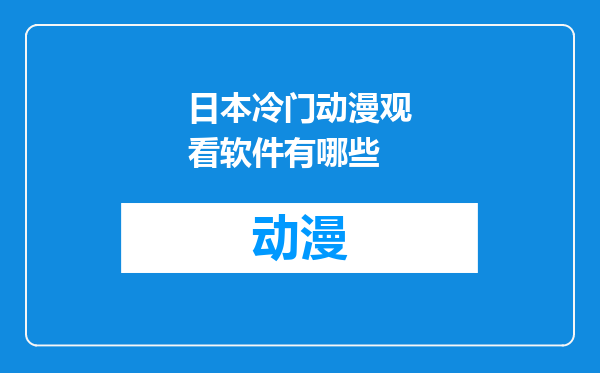 日本冷门动漫观看软件有哪些