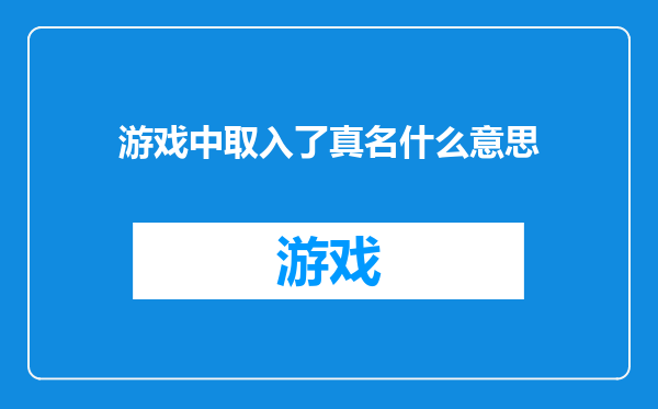 游戏中取入了真名什么意思