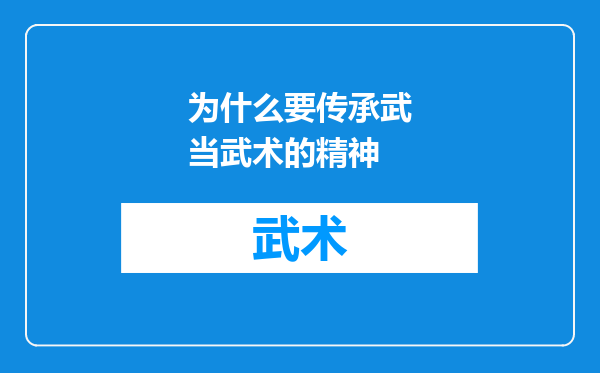 为什么要传承武当武术的精神