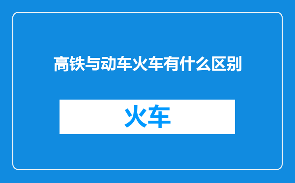高铁与动车火车有什么区别