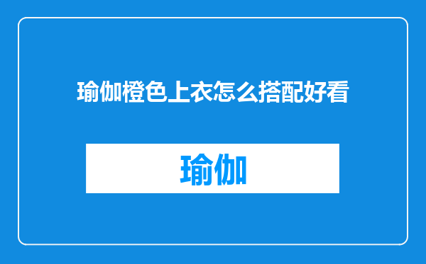 瑜伽橙色上衣怎么搭配好看