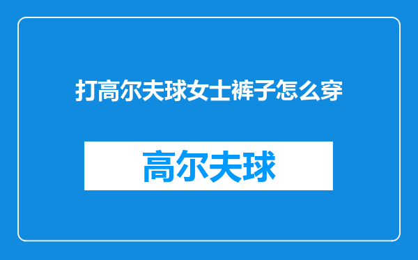 打高尔夫球女士裤子怎么穿