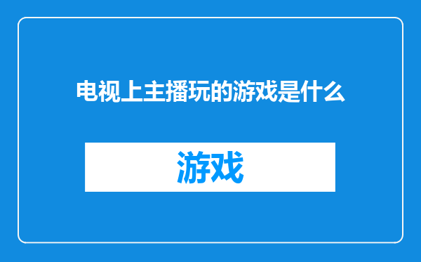 电视上主播玩的游戏是什么