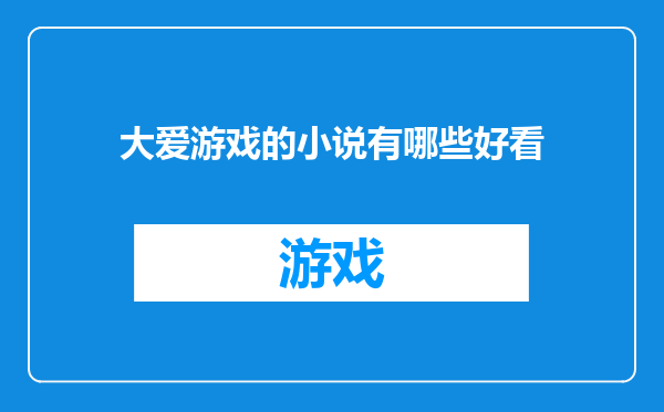 大爱游戏的小说有哪些好看