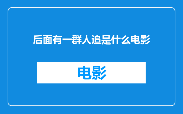 后面有一群人追是什么电影