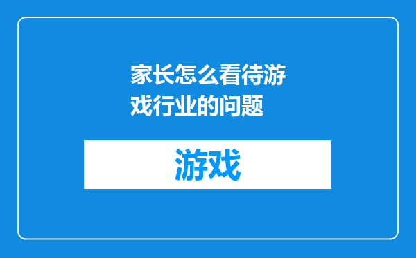 家长怎么看待游戏行业的问题