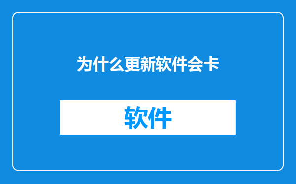 为什么更新软件会卡