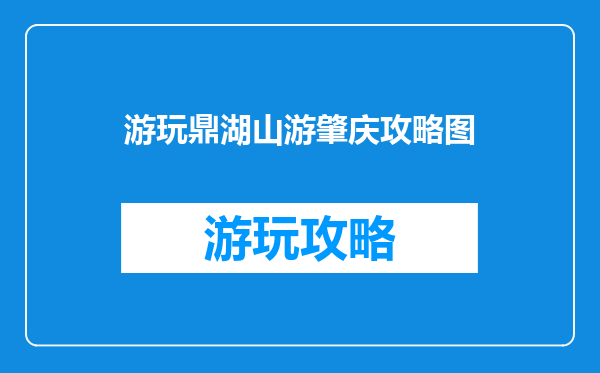 游玩鼎湖山游肇庆攻略图