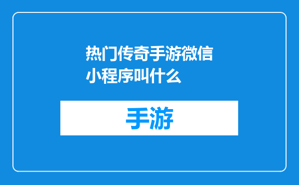 热门传奇手游微信小程序叫什么