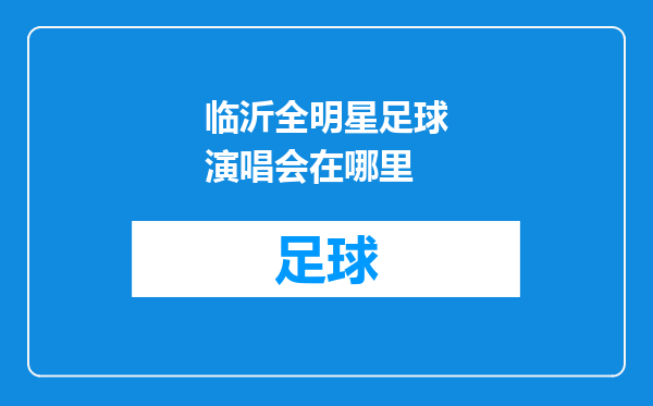 临沂全明星足球演唱会在哪里