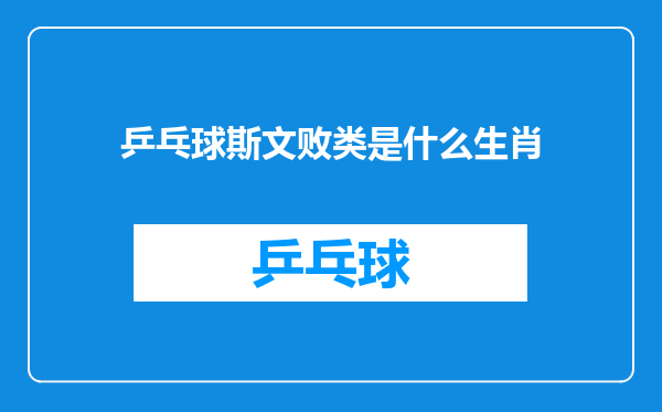 乒乓球斯文败类是什么生肖