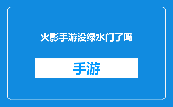 火影手游没绿水门了吗