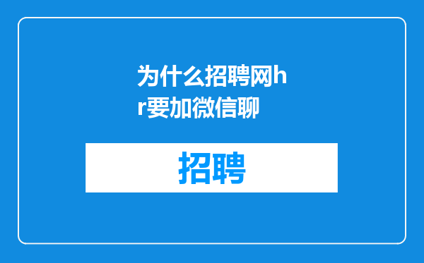 为什么招聘网hr要加微信聊