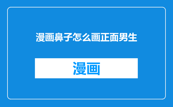 漫画鼻子怎么画正面男生