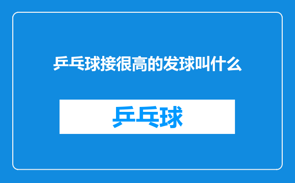 乒乓球接很高的发球叫什么