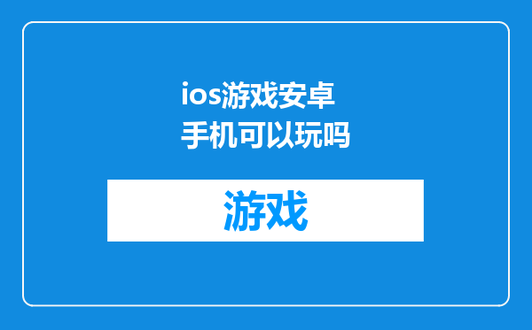 ios游戏安卓手机可以玩吗