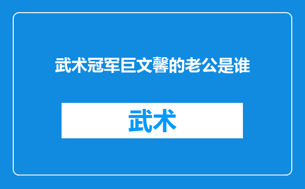 武术冠军巨文馨的老公是谁