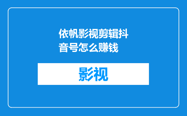 依帆影视剪辑抖音号怎么赚钱