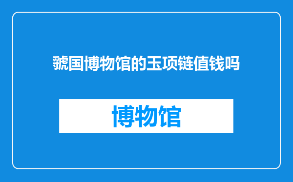 虢国博物馆的玉项链值钱吗